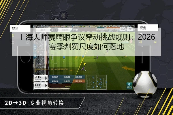 上海大师赛鹰眼争议牵动挑战规则：2026赛季判罚尺度如何落地 | AYX