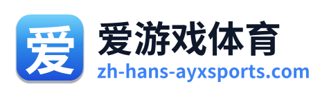 爱游戏体育 Logo